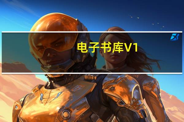 电子书库 V1.0 绿色版（电子书库 V1.0 绿色版功能简介）