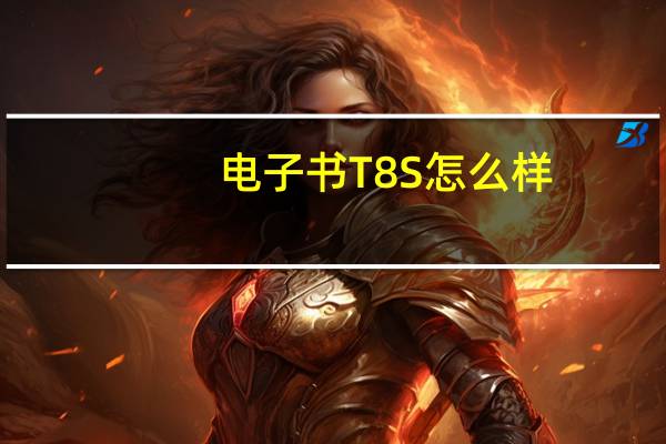 电子书T8S怎么样?荣耀玩平板笔记怎么样?