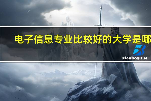 电子信息专业比较好的大学是哪些