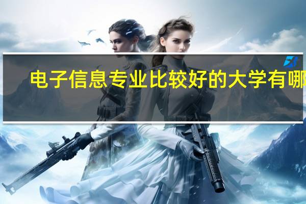 电子信息专业比较好的大学有哪些