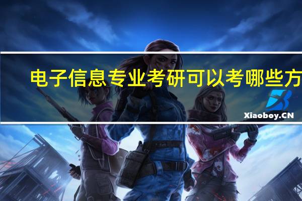 电子信息专业考研可以考哪些方向