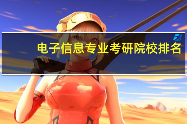 电子信息专业考研院校排名