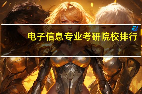 电子信息专业考研院校排行