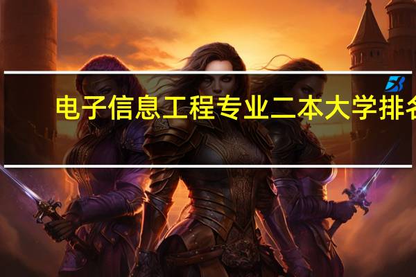 电子信息工程专业二本大学排名
