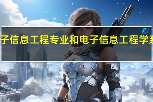 电子信息工程专业和电子信息工程学系是什么