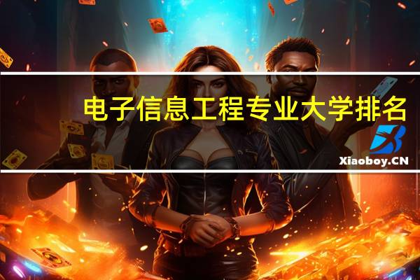 电子信息工程专业大学排名