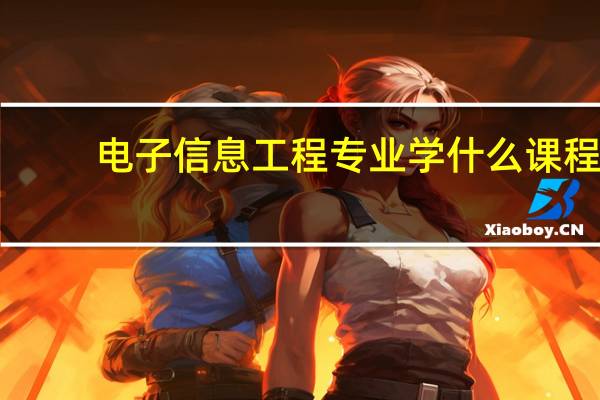 电子信息工程专业学什么课程