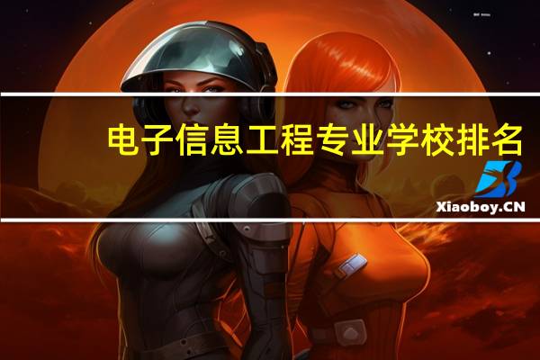 电子信息工程专业学校排名