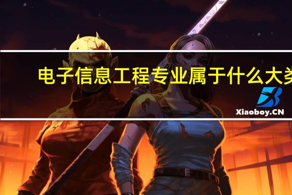 电子信息工程专业属于什么大类