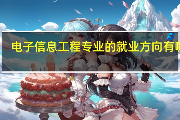电子信息工程专业的就业方向有哪些