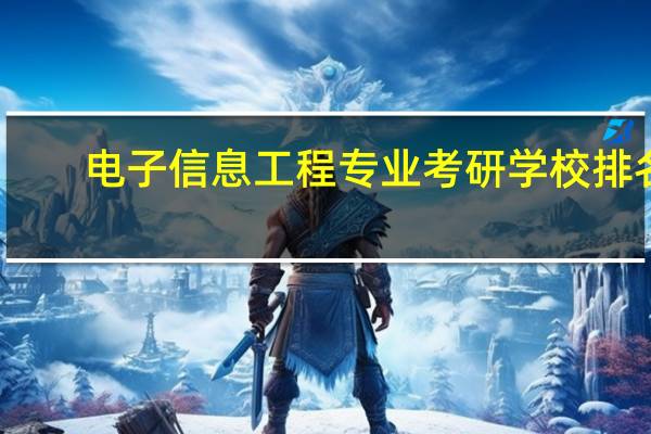电子信息工程专业考研学校排名