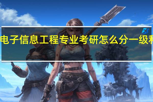 电子信息工程专业考研怎么分一级和二级