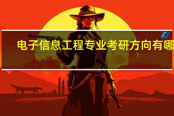 电子信息工程专业考研方向有哪些