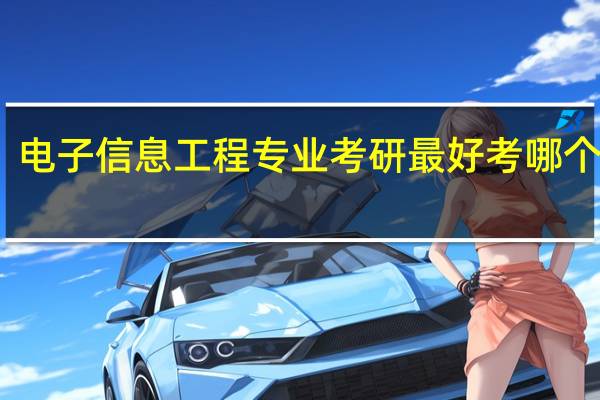 电子信息工程专业考研最好考哪个学校