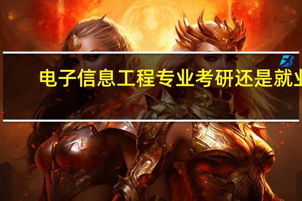 电子信息工程专业考研还是就业