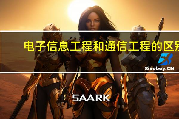 电子信息工程和通信工程的区别