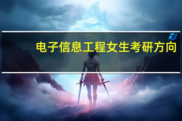 电子信息工程女生考研方向