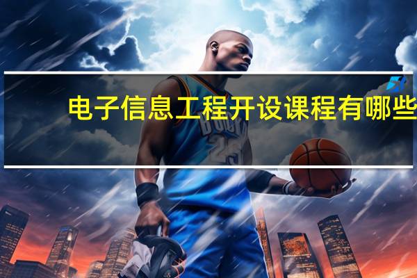 电子信息工程开设课程有哪些