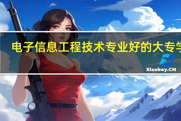电子信息工程技术专业好的大专学校