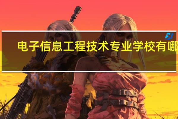电子信息工程技术专业学校有哪些