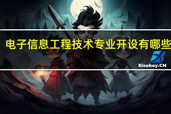 电子信息工程技术专业开设有哪些课程