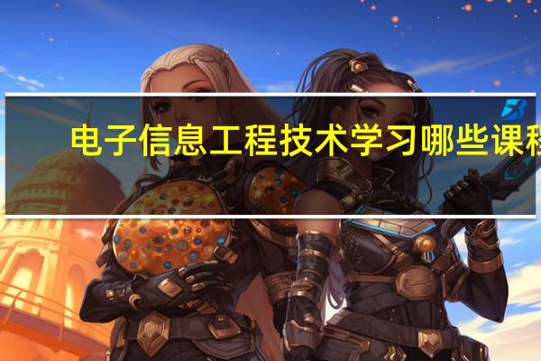 电子信息工程技术学习哪些课程