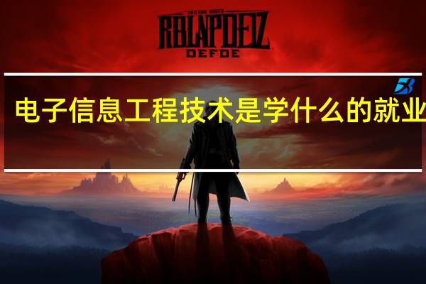 电子信息工程技术是学什么的就业方向