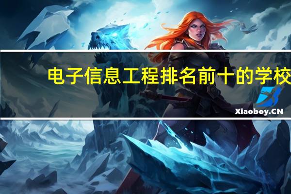 电子信息工程排名前十的学校