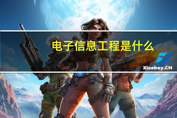 电子信息工程是什么