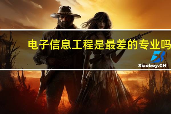 电子信息工程是最差的专业吗