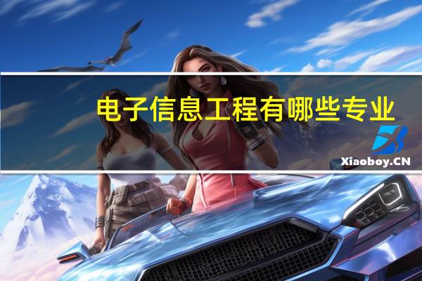 电子信息工程有哪些专业