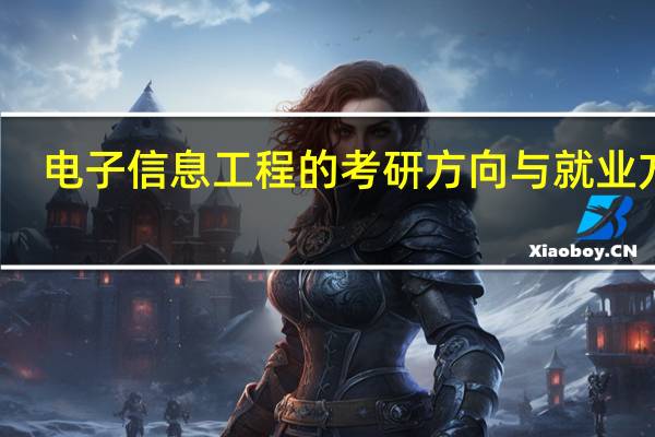 电子信息工程的考研方向与就业方向