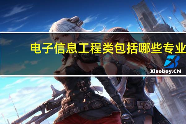 电子信息工程类包括哪些专业