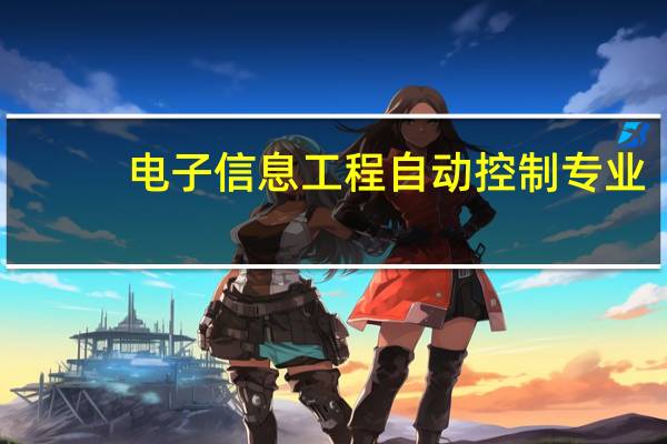 电子信息工程 自动控制 专业，考研主要是哪几个方向