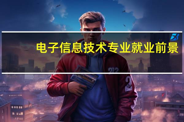 电子信息技术专业就业前景(电子信息技术专业)