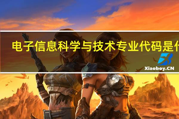 电子信息科学与技术专业代码是什么