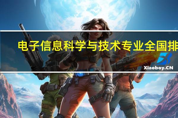 电子信息科学与技术专业全国排名