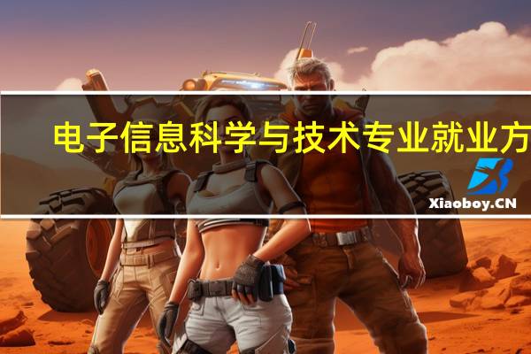 电子信息科学与技术专业就业方向