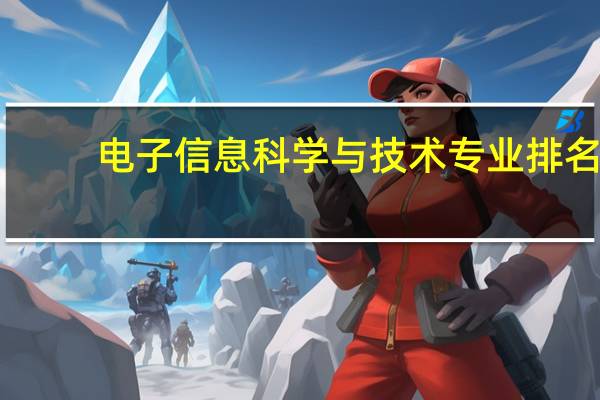 电子信息科学与技术专业排名