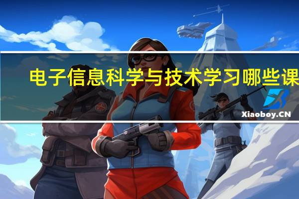 电子信息科学与技术学习哪些课程