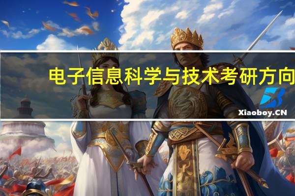 电子信息科学与技术考研方向
