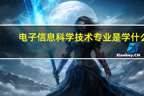 电子信息科学技术专业是学什么