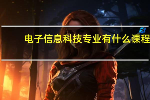 电子信息科技专业有什么课程