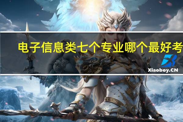 电子信息类七个专业哪个最好考研