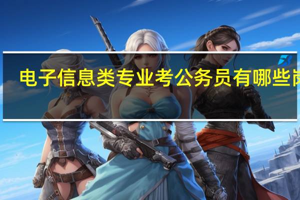 电子信息类专业考公务员有哪些岗位