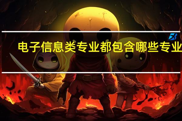 电子信息类专业都包含哪些专业啊