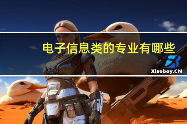 电子信息类的专业有哪些