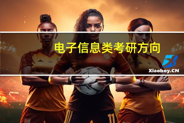 电子信息类考研方向