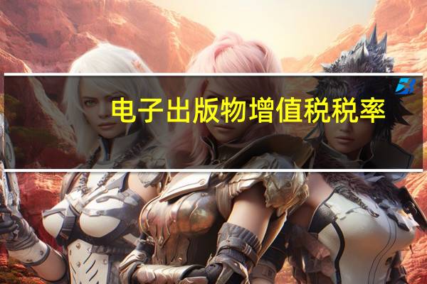 电子出版物增值税税率（人卫出版社增值服务）