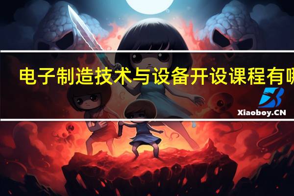 电子制造技术与设备开设课程有哪些